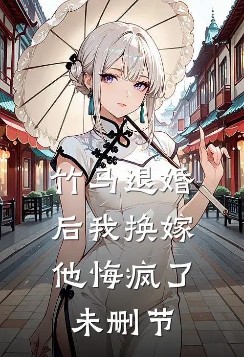 竹马退婚后我换嫁,他悔疯了未删节免费阅读