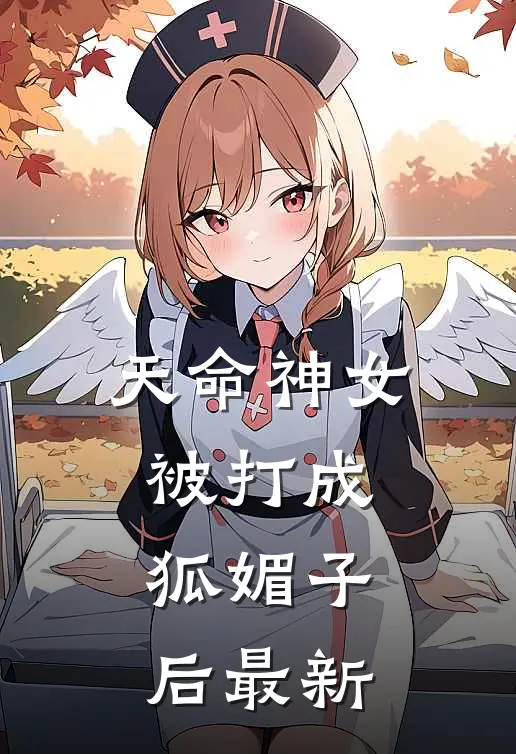 天命神女被打成狐媚子后最新