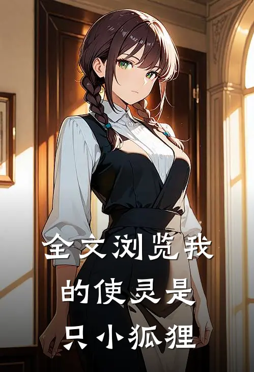 全文浏览我的使灵是只小狐狸