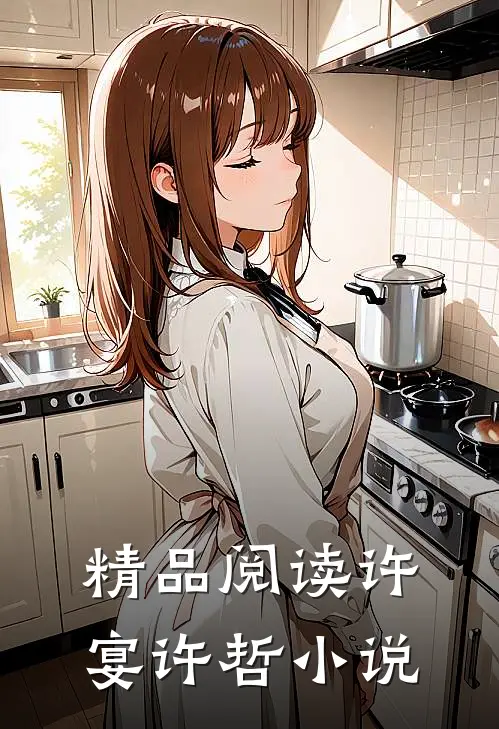 精品阅读许宴许哲全文