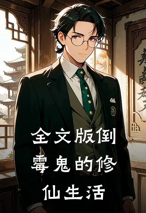 全文版倒霉鬼的修仙生活