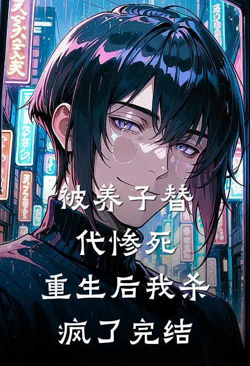 被养子替代惨死,重生后我杀疯了完结