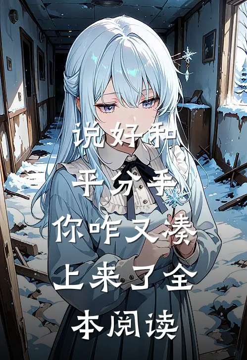 说好和平分手,你咋又凑上来了全本阅读