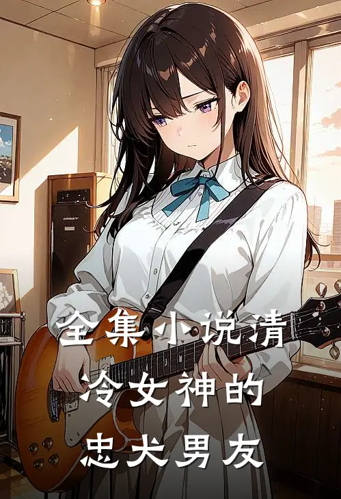 全集小说清冷女神的忠犬男友