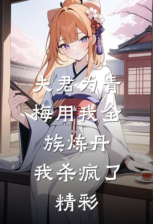 夫君为青梅用我全族炼丹,我杀疯了.精彩