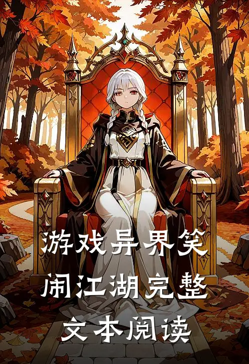 游戏异界笑闹江湖完整文本阅读