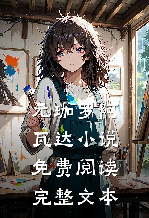 元珈罗阿瓦达小说免费阅读完整文本