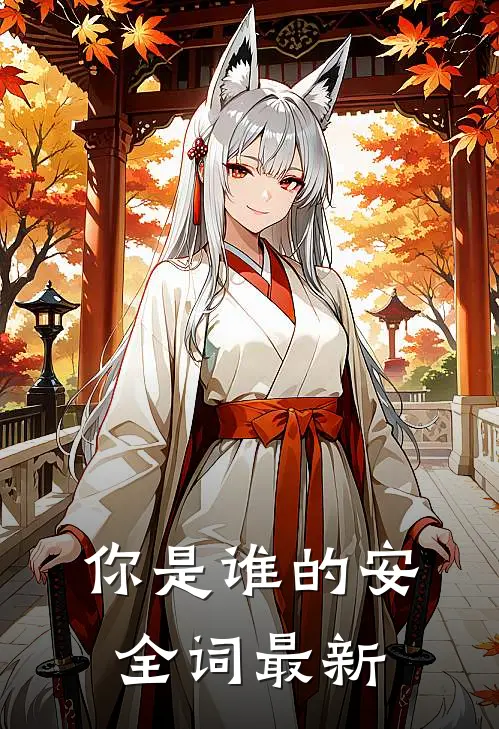 你是谁的安全词最新