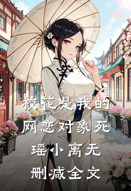 校花是我的网恋对象死瑶小离无删减全文