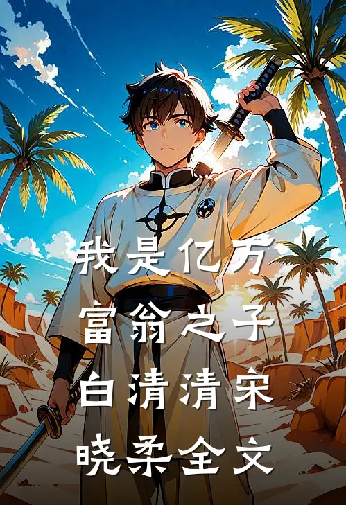 我是亿万富翁之子白清清宋晓柔全文