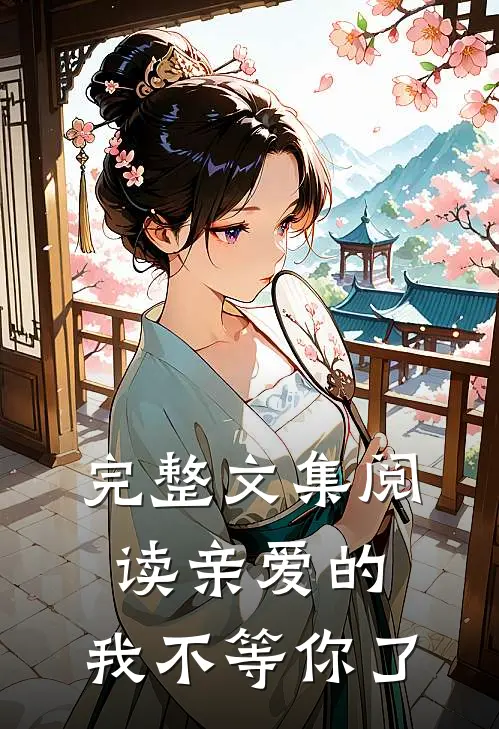 完整文集阅读亲爱的,我不等你了