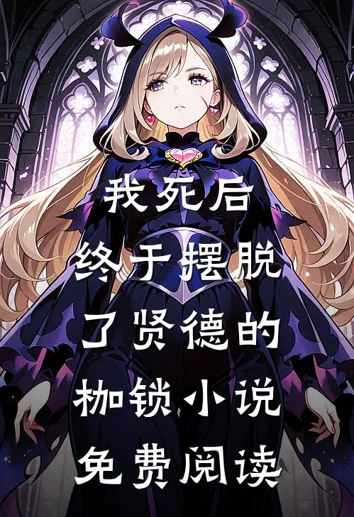 我死后,终于摆脱了贤德的枷锁免费阅读全文