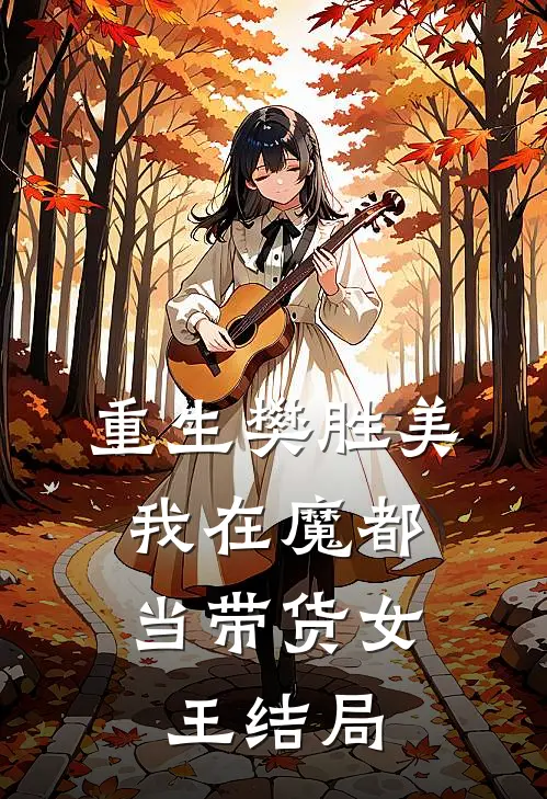 重生樊胜美,我在魔都当带货女王结局怎么样