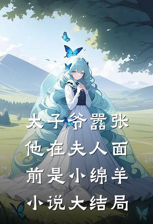 太子爷嚣张他在夫人面前是小绵羊小说大结局