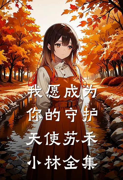 我愿成为你的守护天使苏禾小林 全集