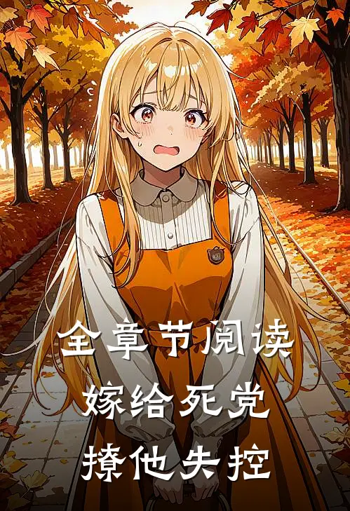 全章节阅读嫁给死党,撩他失控