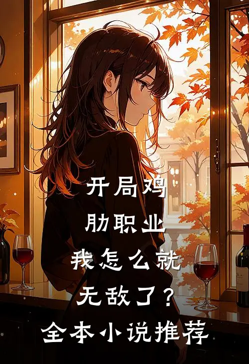 开局鸡肋职业,我怎么就无敌了?全本推荐一下