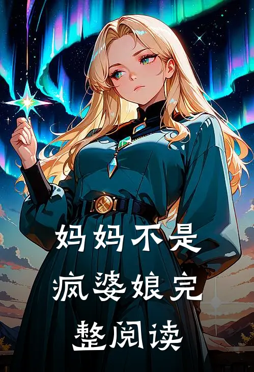 妈妈不是疯婆娘完整阅读