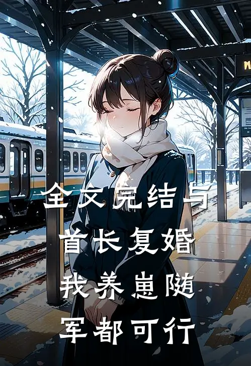 全文完结与首长复婚，我养崽随军都可行