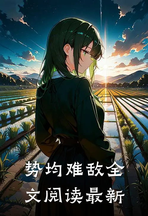势均难敌全文阅读最新