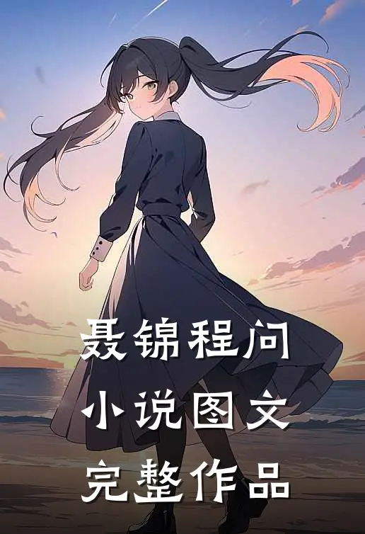 聂锦程问小说图文完整作品