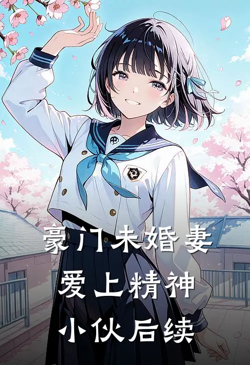 豪门未婚妻爱上精神小伙后续