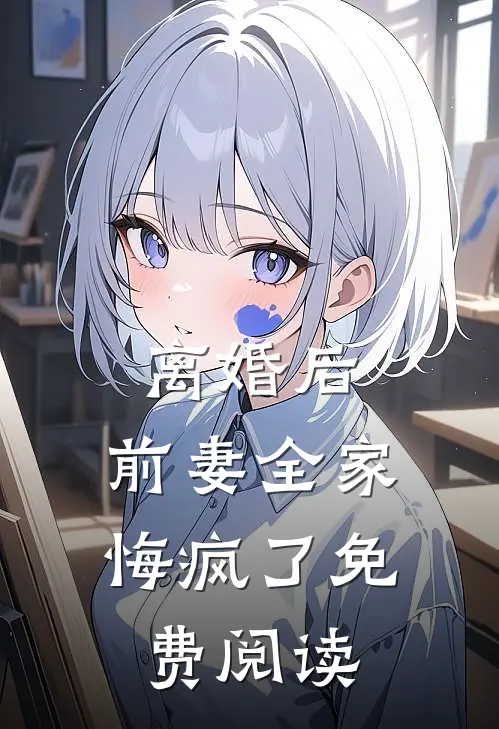 离婚后,前妻全家悔疯了免费阅读