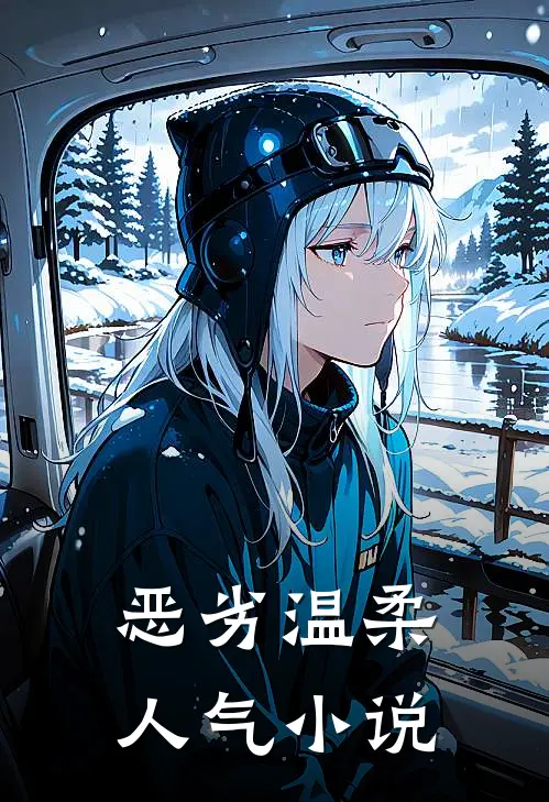 恶劣温柔人气小说