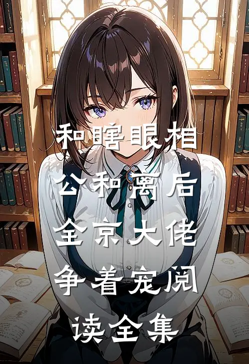 和瞎眼相公和离后，全京大佬争着宠阅读全集