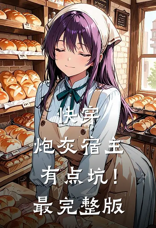 快穿炮灰宿主有点坑!最完整版