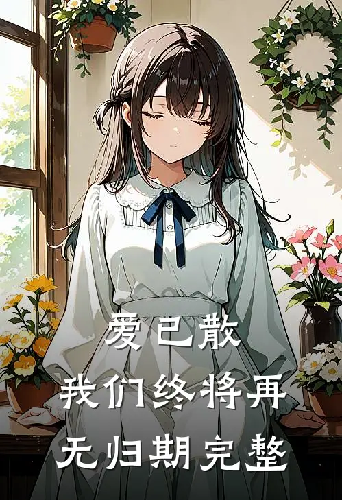 爱已散,我们终将再无归期完整视频