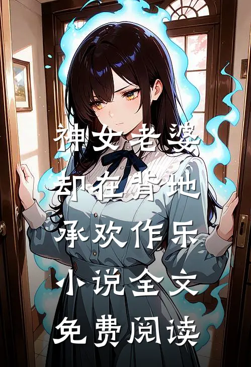 神女老婆,却在背地承欢作乐全文免费阅读