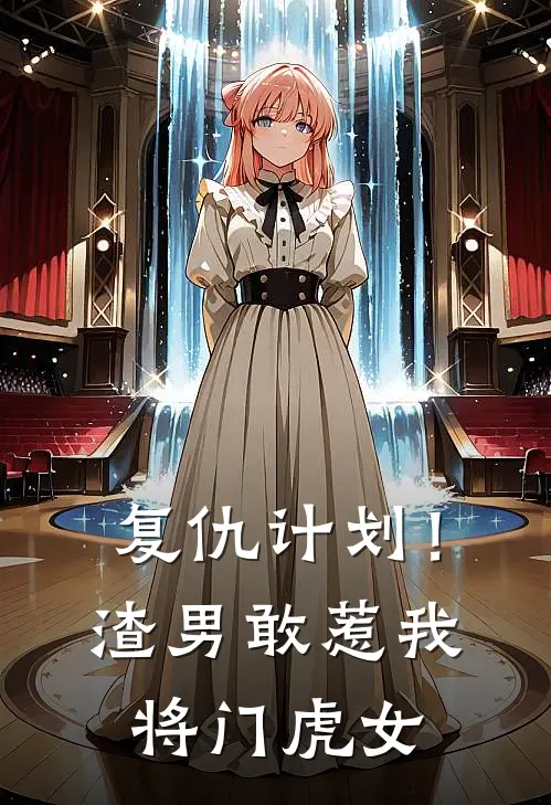 复仇计划!渣男敢惹我将门虎女沈妤