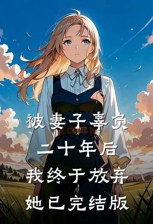 被妻子辜负二十年后,我终于放弃她已完结版