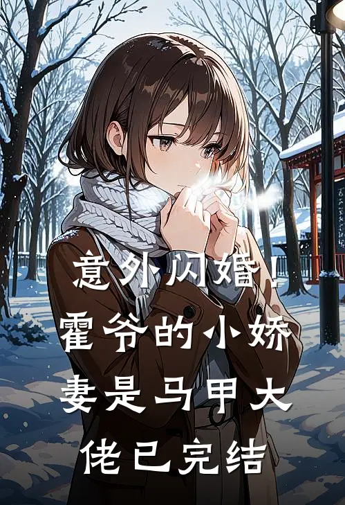 意外闪婚!霍爷的小娇妻是马甲大佬已完结吗