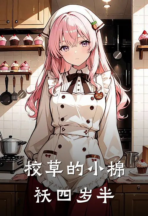 校草的小棉袄四岁半