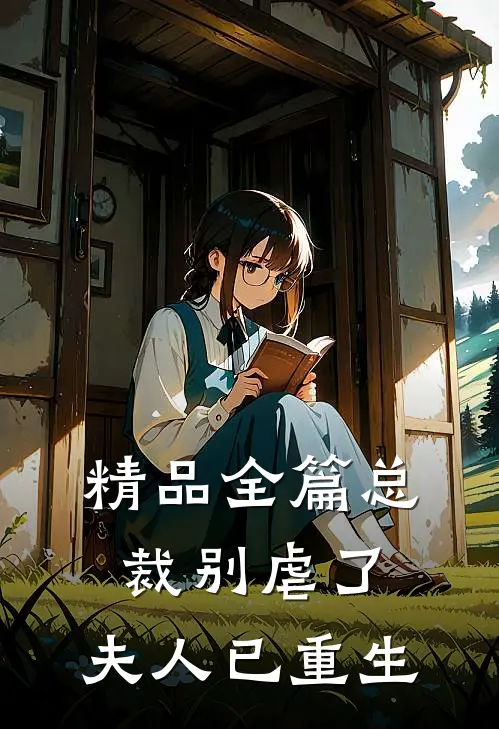 精品全篇总裁别虐了,夫人已重生