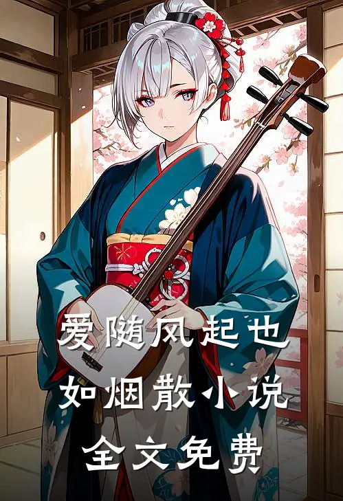 爱随风起也如烟散小说全文免费