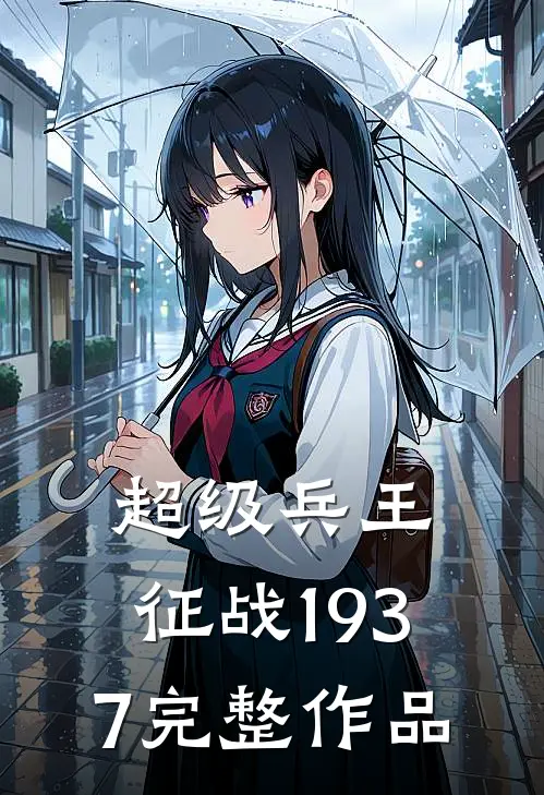 超级兵王征战1937完整作品在线观看