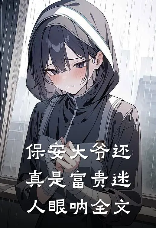 保安大爷还真是富贵迷人眼呐全文