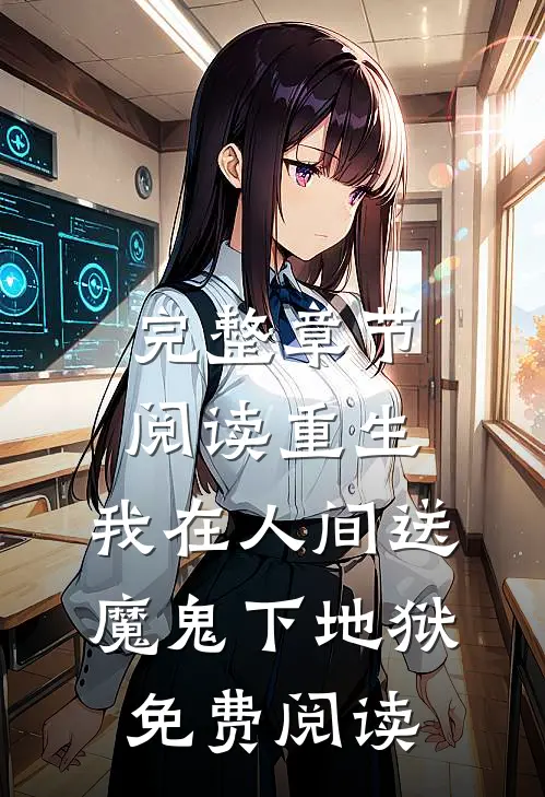 完整章节阅读重生:我在人间送魔鬼下地狱免费阅读