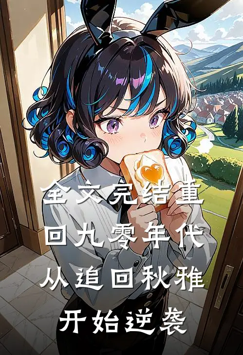 全文完结重回九零年代：从追回秋雅开始逆袭