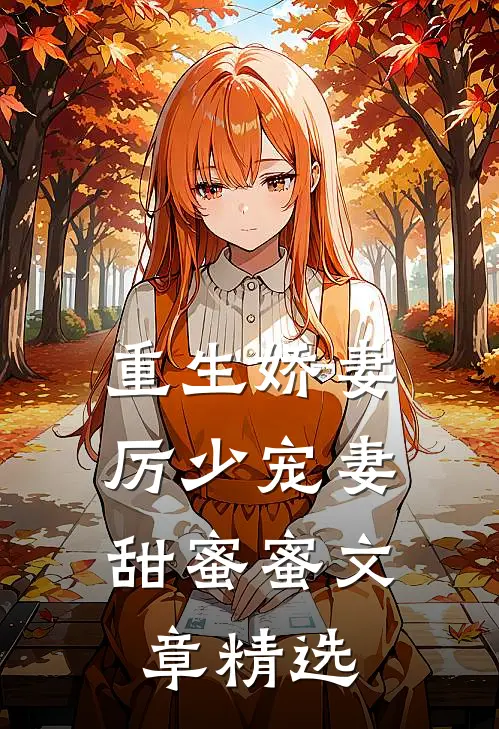 重生娇妻厉少宠妻甜蜜蜜文章精选阅读