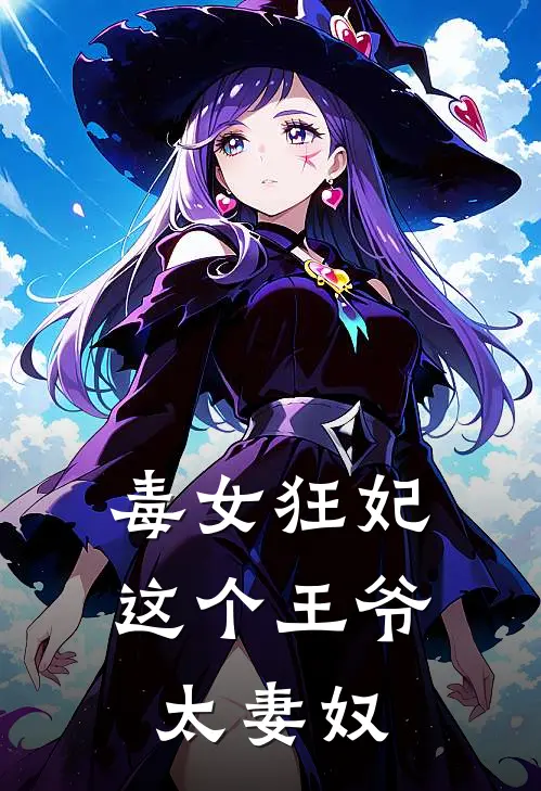 毒女狂妃,这个王爷太妻奴