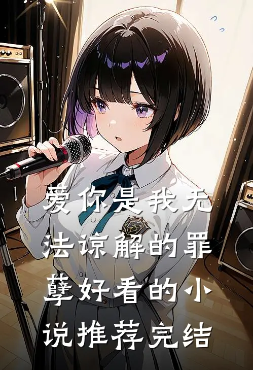 爱你是我无法谅解的罪孽好看的小说推荐完结
