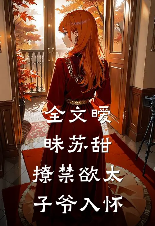 全文暧昧苏甜撩禁欲太子爷入怀