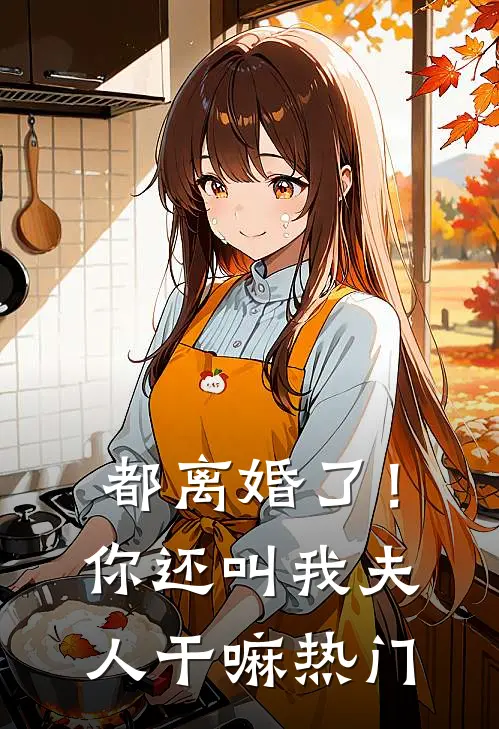 都离婚了!你还叫我夫人干嘛热门歌曲