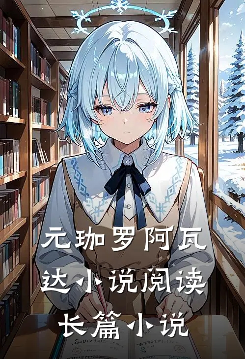 元珈罗阿瓦达小说阅读长篇小说