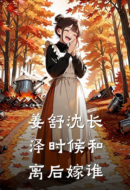 姜舒沈长泽时候和离后嫁谁