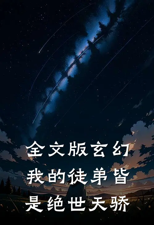 全文版玄幻我的徒弟皆是绝世天骄